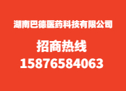 湖南巴德医药科技有限公司